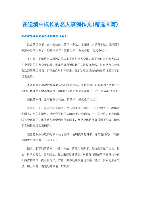在逆境中成长的名人事例作文(精选8篇)