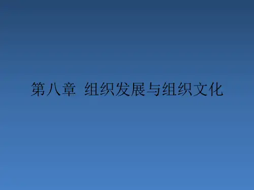 第八章 组织发展与组织文化