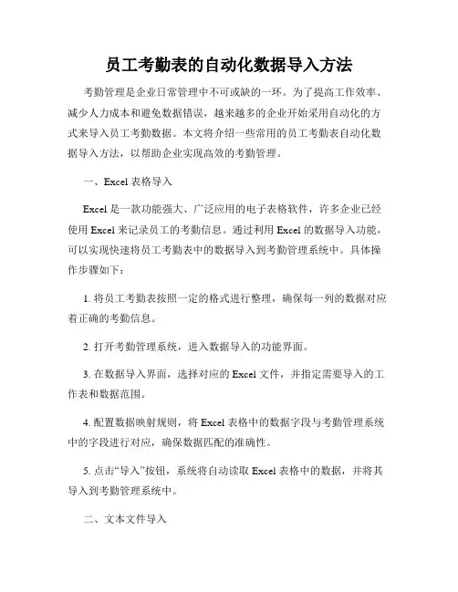 员工考勤表的自动化数据导入方法
