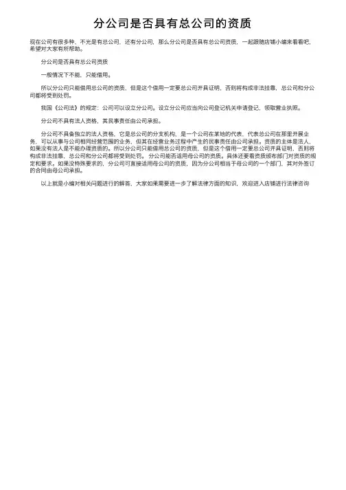 分公司是否具有总公司的资质