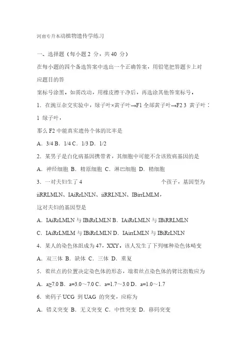 【免费下载】河南专升本动植物遗传学练习题 2