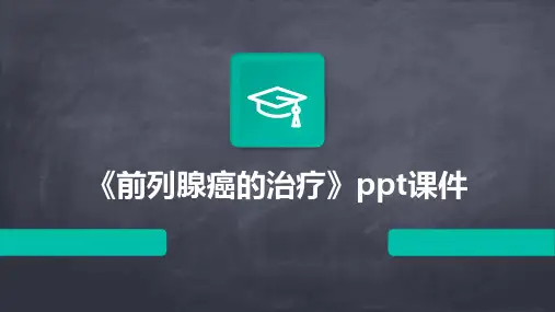 《前列腺癌的治疗》课件
