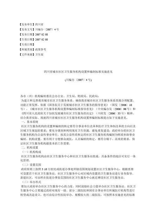 四川省城市社区卫生服务机构设置和编制标准实施意见(川编办〔2007〕4号)