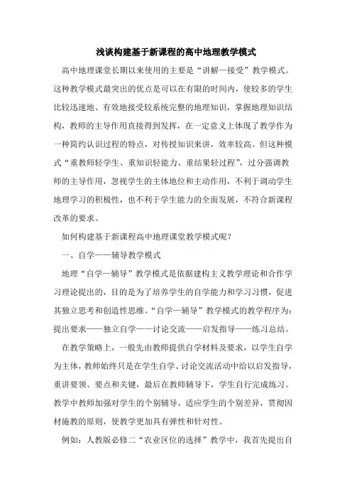 构建基于新课程的高中地理教学模式