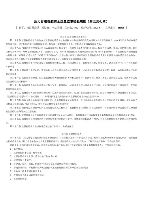 压力管道安装安全质量监督检验规则(第五到七章)