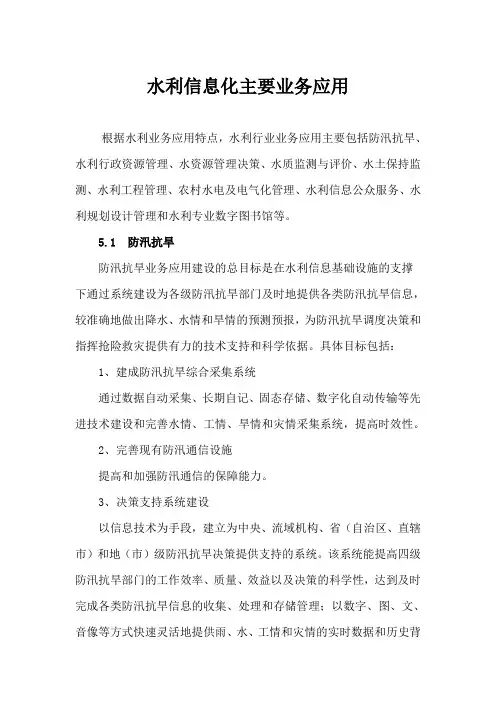 水利信息化主要业务应用