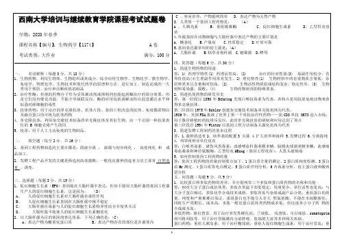 西南大学20年6月[1174]《生物药学》机考【答案】