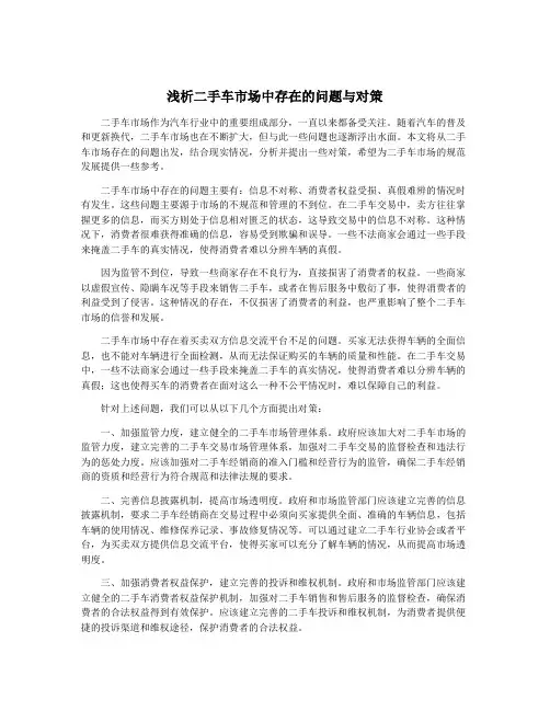 浅析二手车市场中存在的问题与对策