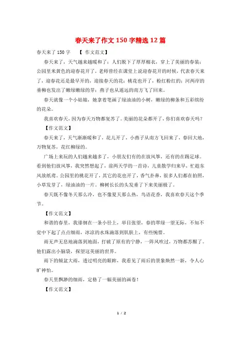 春天来了作文150字精选12篇
