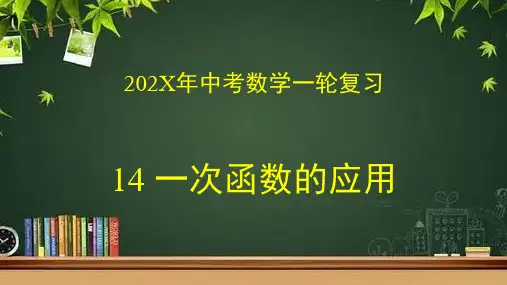 数学中考一轮复习专题14一次函数的应用课件