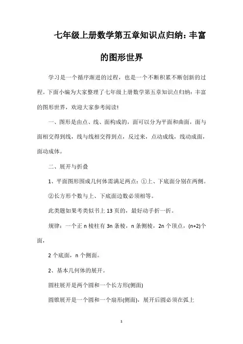 七年级上册数学第五章知识点归纳：丰富的图形世界