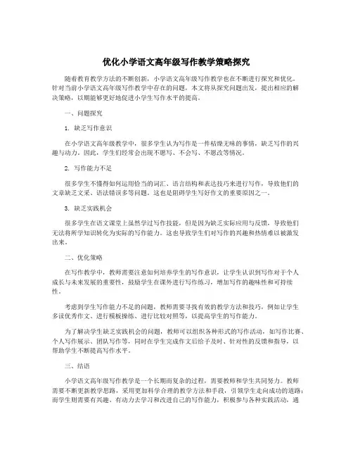 优化小学语文高年级写作教学策略探究