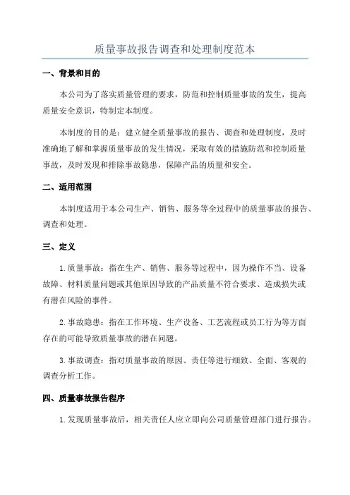 质量事故报告调查和处理制度范本