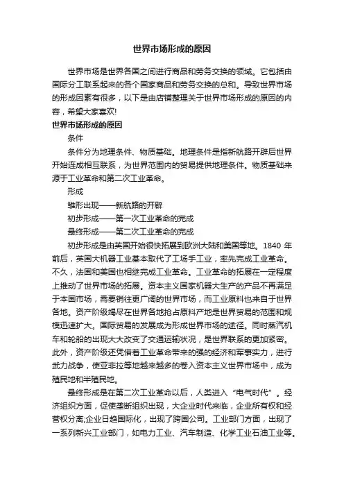 世界市场形成的原因
