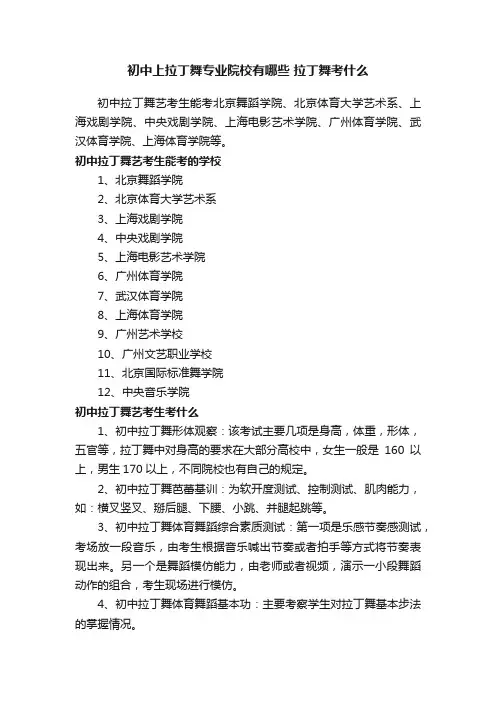 初中上拉丁舞专业院校有哪些拉丁舞考什么