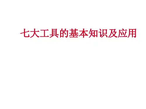 品管7大工具
