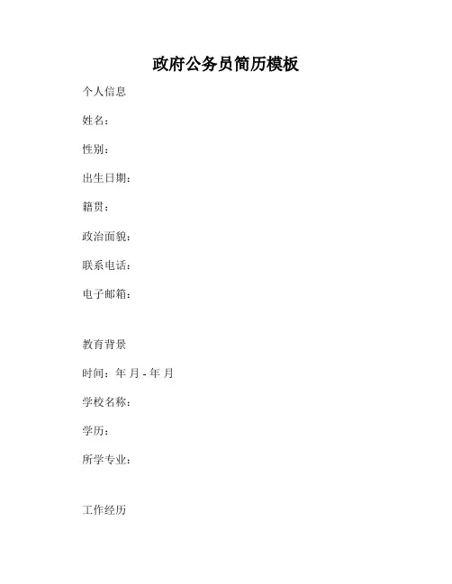 政府公务员简历模板