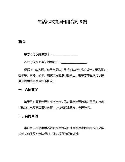 生活污水抽运回用合同3篇