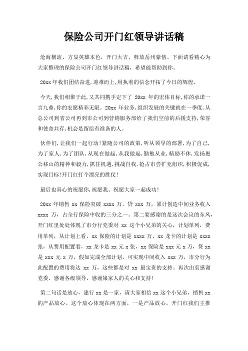 保险公司开门红领导讲话稿三篇