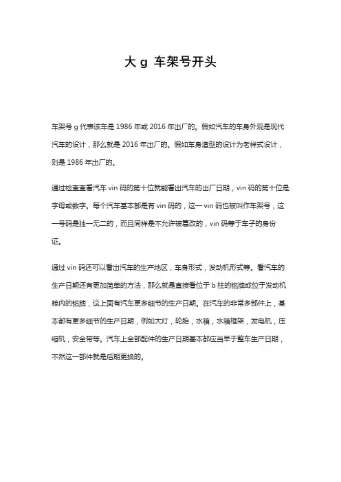 大g 车架号开头