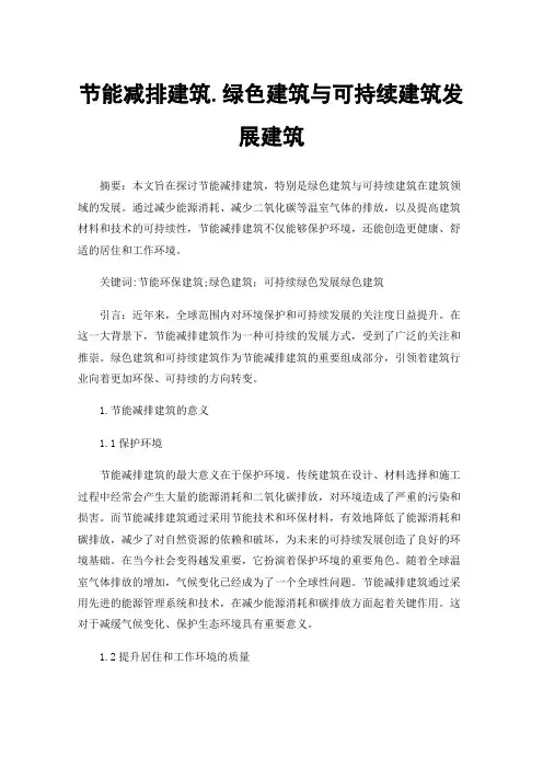 节能减排建筑.绿色建筑与可持续建筑发展建筑