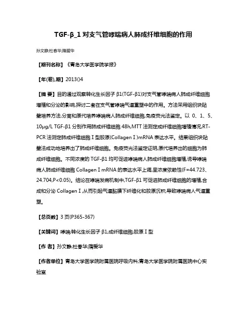 TGF-β_1对支气管哮喘病人肺成纤维细胞的作用