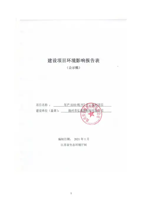 环境信息公示-年产5000吨PET片、板材项目环境影响评价