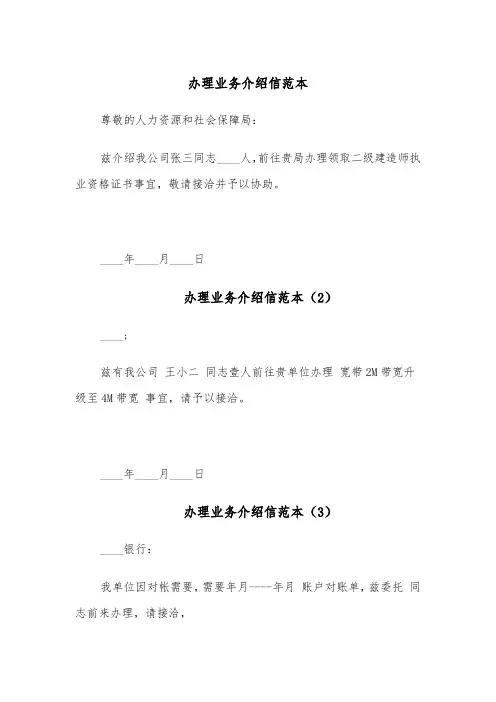办理业务介绍信范本(6篇)