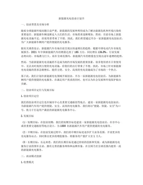 新能源充电创业计划书