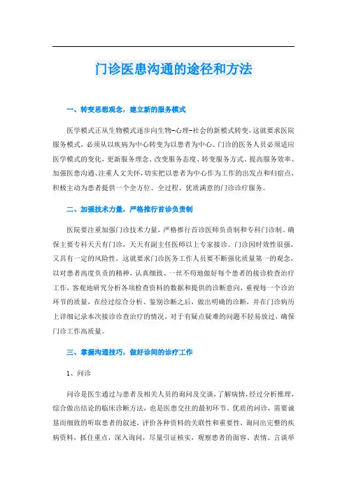 门诊医患沟通的途径和方法