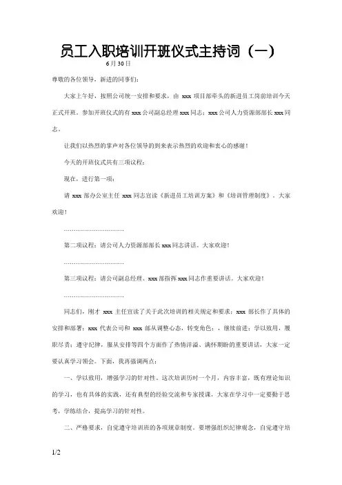 新进员工岗前培训开班仪式主持词(新)