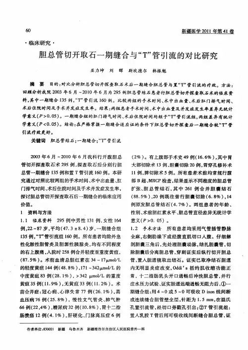 胆总管切开取石一期缝合与“T”管引流的对比研究
