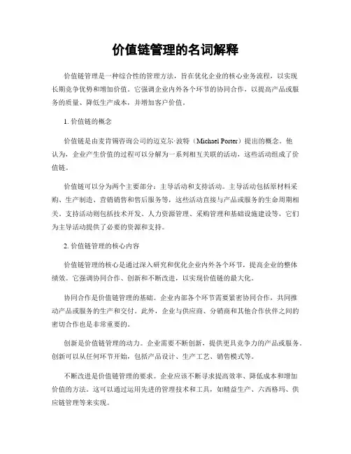 价值链管理的名词解释