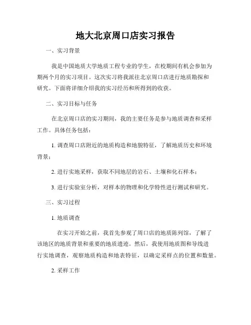 地大北京周口店实习报告