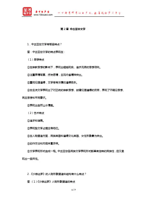 郑克鲁《外国文学史》(修订版)课后习题(中古亚非文学)【圣才出品】
