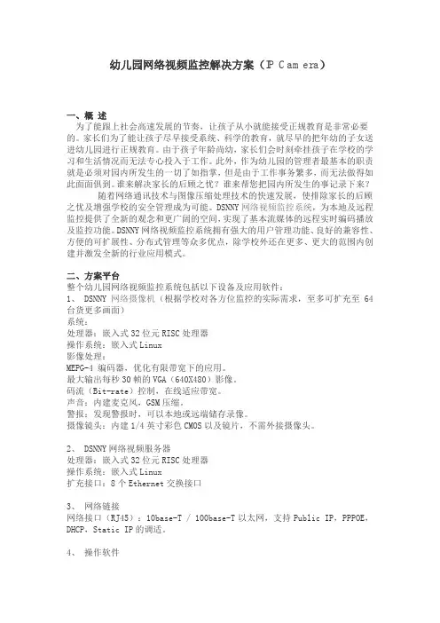 幼儿园网络视频监控解决方案(IP Camera)