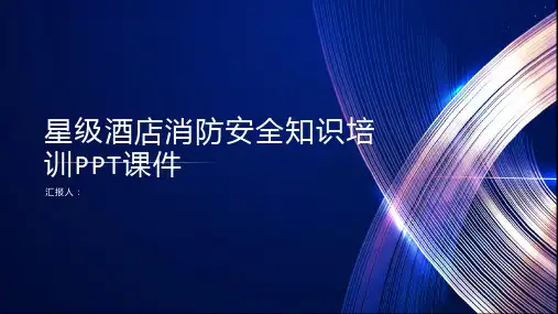 星级酒店消防安全知识培训PPT课件ppt精品模板分享(带动画)