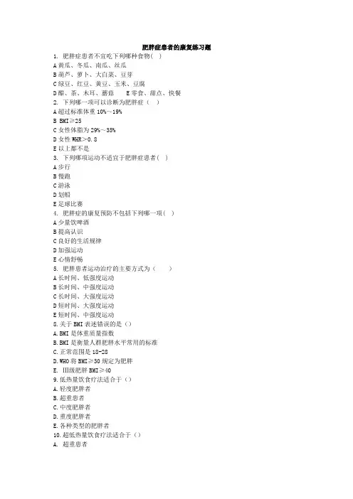 肥胖症患者的康复练习题