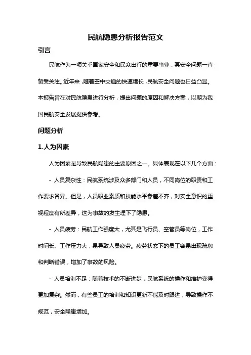 民航隐患分析报告范文