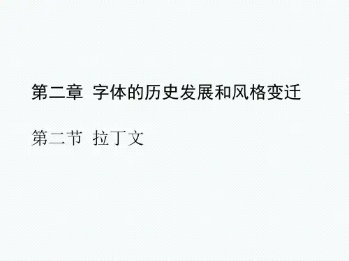第二章第二节 拉丁文(第三周)