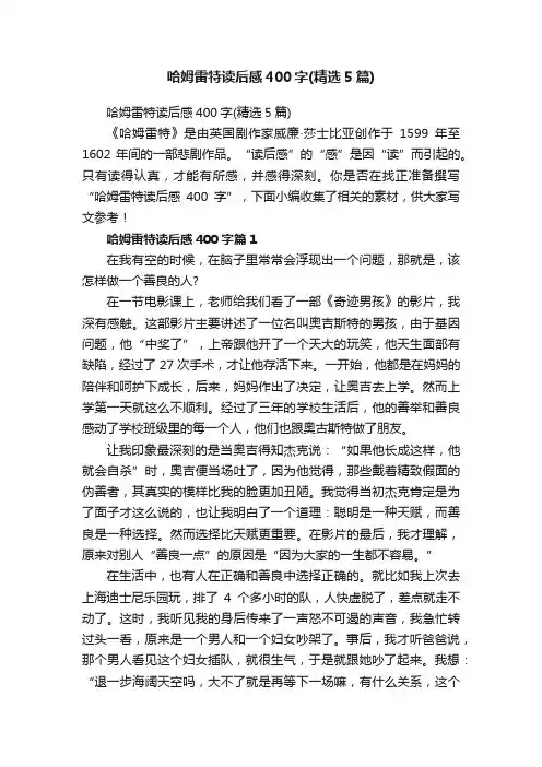 哈姆雷特读后感400字（精选5篇）