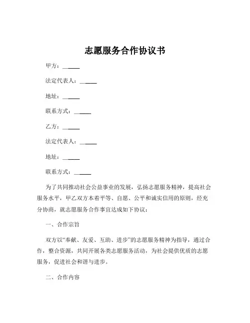 志愿服务合作协议书