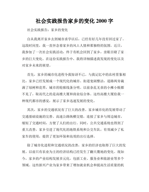 社会实践报告家乡的变化2000字