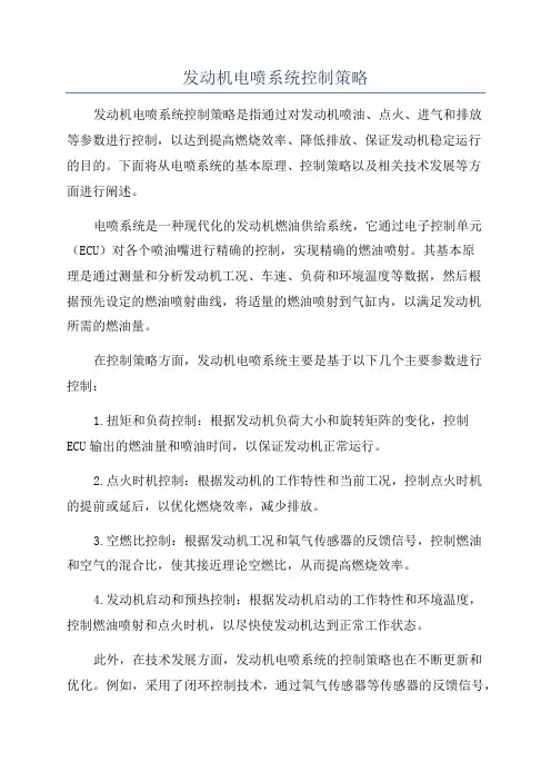 发动机电喷系统控制策略