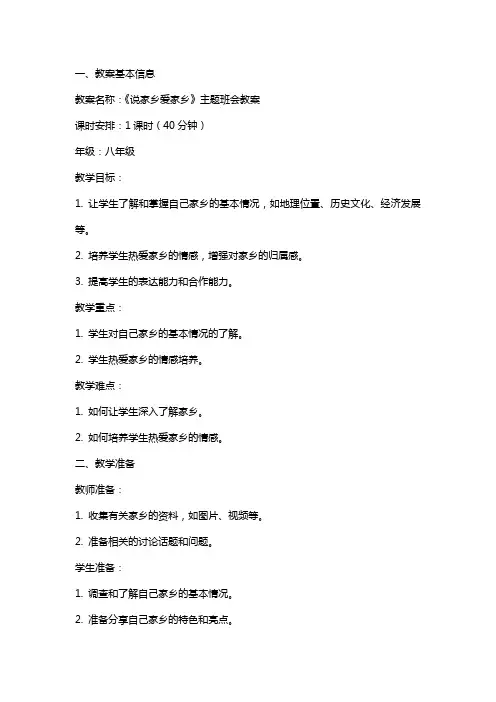 《说家乡爱家乡》主题班会教案内容