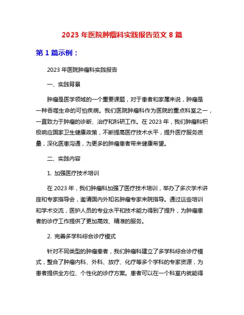 2023年医院肿瘤科实践报告范文8篇