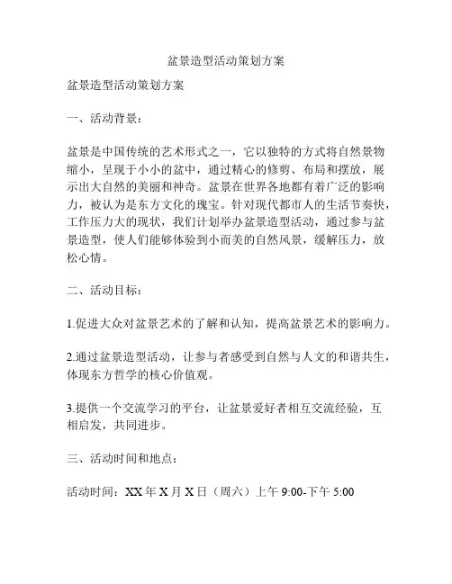 盆景造型活动策划方案