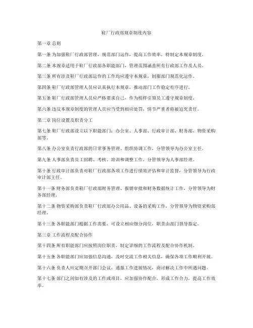 鞋厂行政部规章制度内容