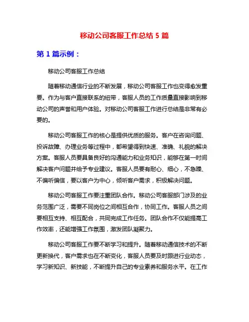 移动公司客服工作总结5篇