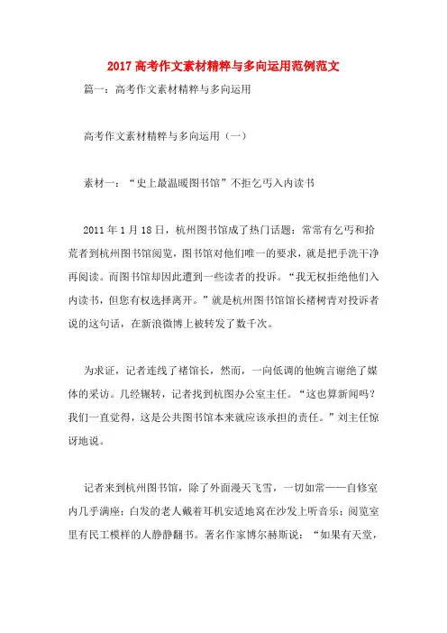 2017高考作文素材精粹与多向运用范例范文